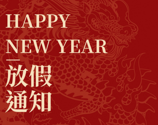 亚搏(中国)2024年放假公告